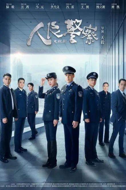 人民警察 2024✨纯净封装【标码 4k 杜比音】陆毅 / 万茜 / 马元 / 李乃文  每晚七点半更