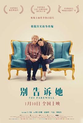 别告诉她 The Farewell