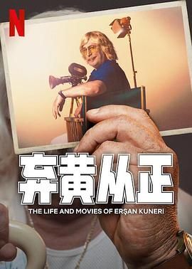 弃黄从正 第二季 Ersan Kuneri‎