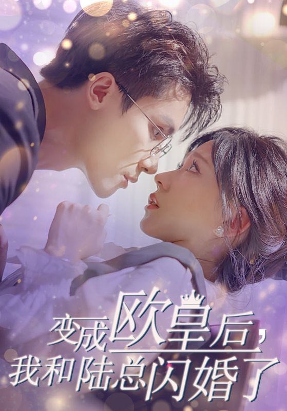 （短剧）变成欧皇后，我和陆总闪婚了（30集）柴柴