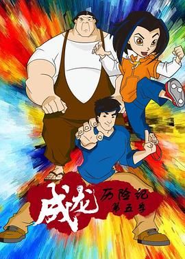 成龙历险记 第五季 Jackie Chan Adventures Season 5