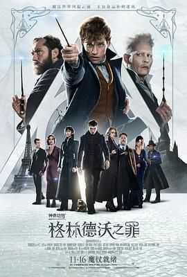 神奇动物：格林德沃之罪 Fantastic Beasts: The Crimes of Grindelwald