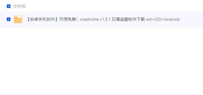 开源免费！oneAnime v1.3.1 日漫追番软件下载 win+ISO+Android