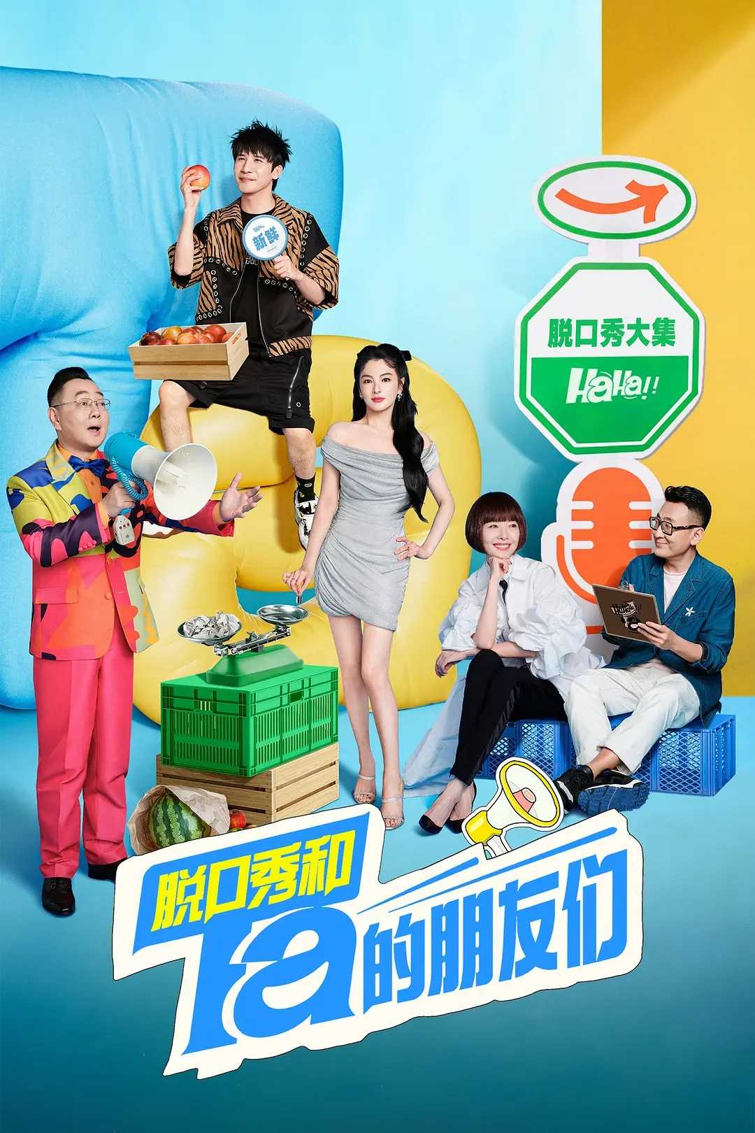 脱口秀和Ta 的朋友们（2024）综艺 更新1008      [1080P高码]