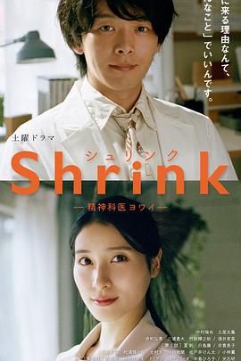 Shrink～精神专科弱井医生～ Shrink―精神科医ヨワイ―