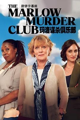 玛洛谋杀俱乐部 The Marlow Murder Club