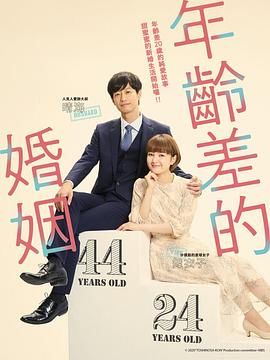 年龄差婚姻 年の差婚