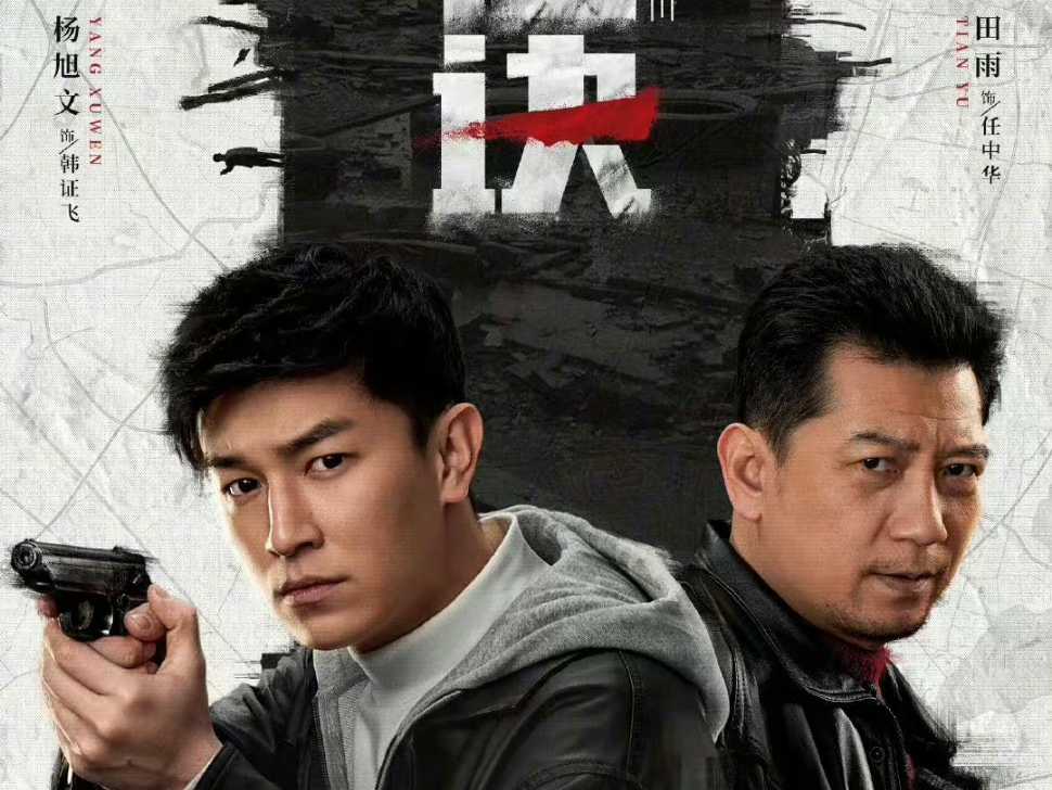 黑白诀 (2024)4K更新至09