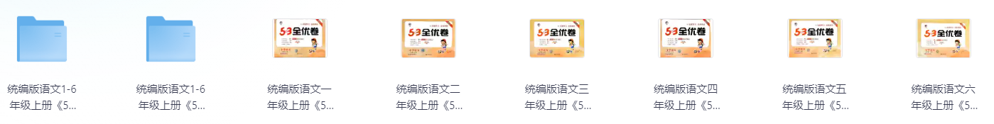 【小学语文】统编版语文1-6年级上册《53系列》（24秋）53天天练+53全优卷