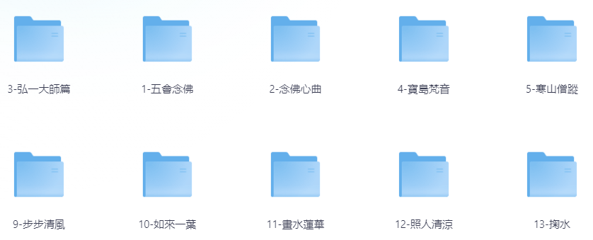 【音乐】【佛曲古筝佛赞系列音乐】13CD，无损Ape