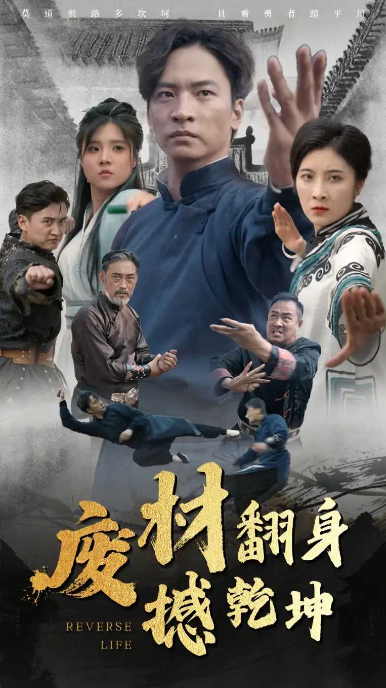 废材翻身撼乾坤 56集(短剧)-夸克分享圈子-大众圈子-UU资源网