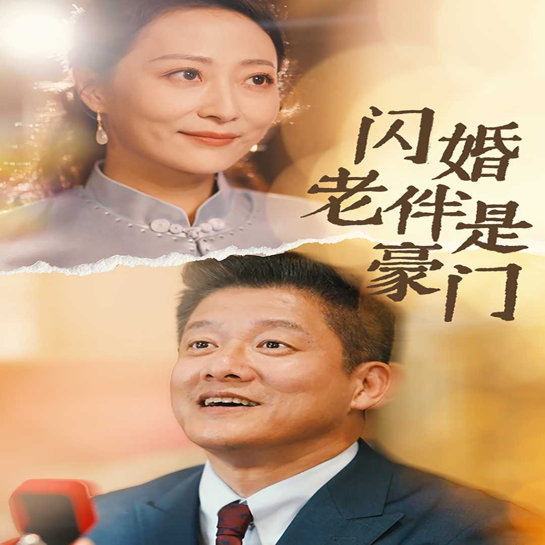 闪婚老伴是豪门（全集 69集）热门短剧