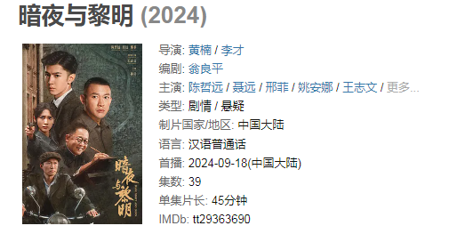 【39集全】暗夜与黎明（2024）国产悬疑剧情.1080P国语中字.陈哲远 / 聂远