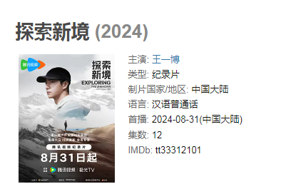 【纪录片】寻找王一博（2024）国产纪录片.1080P国语中字.主演: 王一博