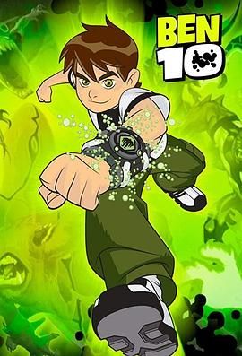 变身侠阿奔 第一季 Ben 10 Season 1