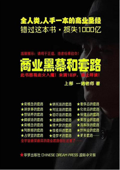 《商业黑幕和套路》是一套深入剖析商业领域中的黑幕与各种套路的书籍，内容涵盖卖概念的套路、讲故事的套路、营销界的套路、对比法的套路等多个方面