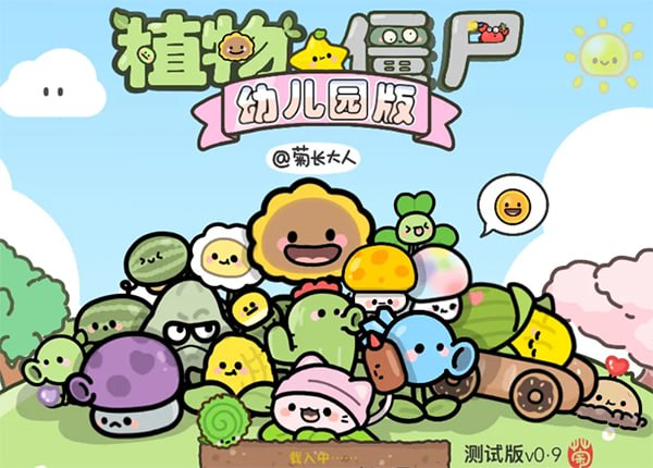 植物大战僵尸（幼儿园版）V0.9.5【165M】