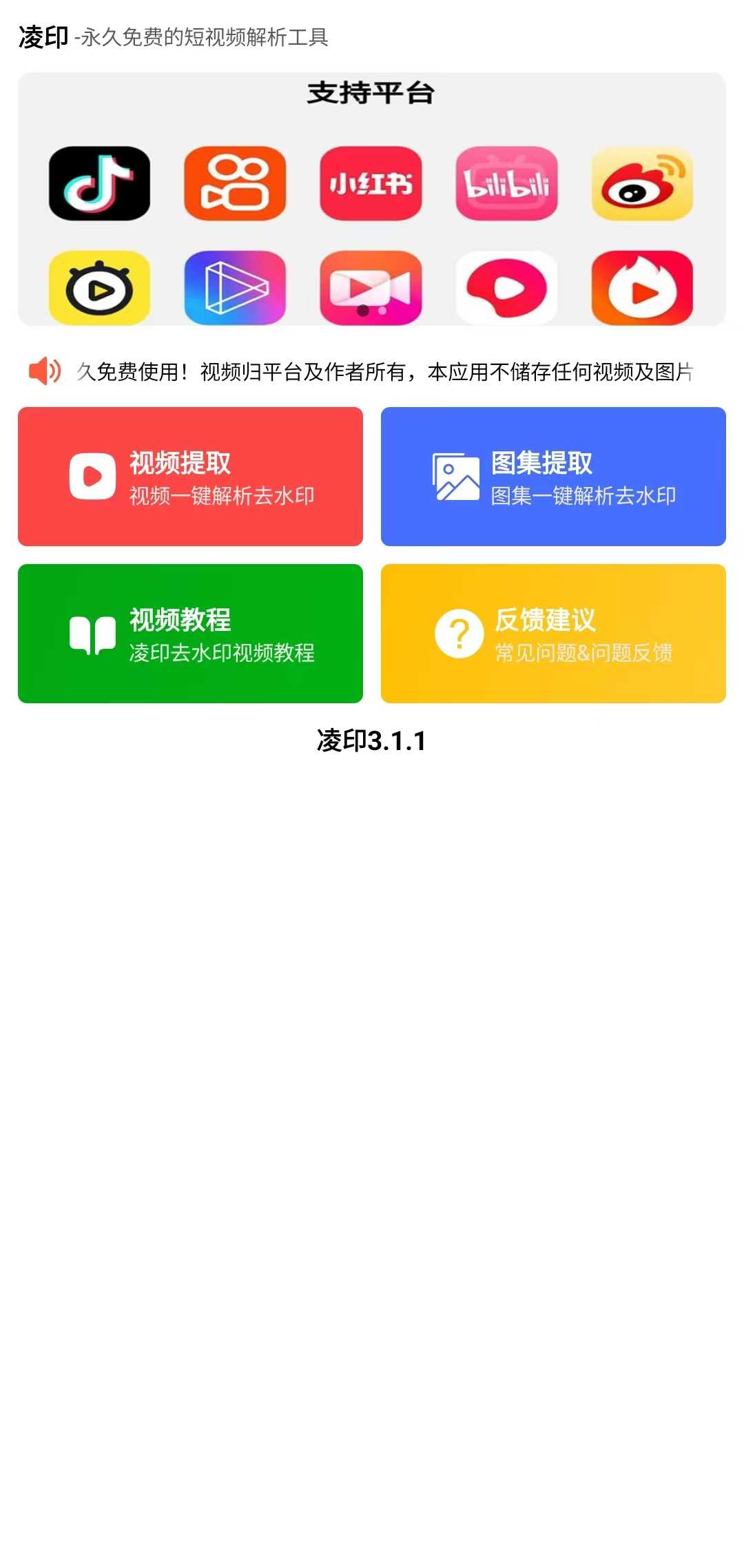 【凌印】无需登录免费无广无水印保存各大短视频平台的视频图集等内容，3.1.1版本