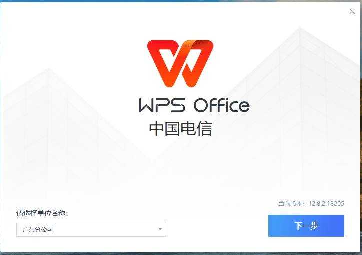 WPS电信定制版v12.8.2.18205自带VBA无广告