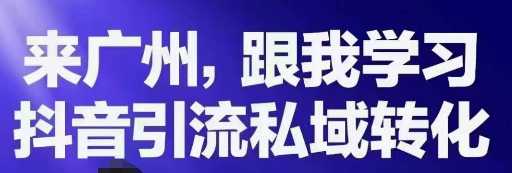 抖音引流私域转化，线下课，价值6980