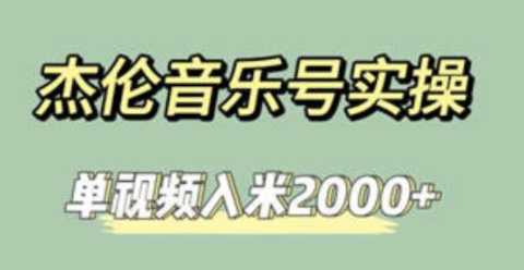 杰伦音乐号实操赚米，简单操作快速涨粉，单条视频收益2000+