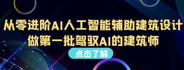 从零进阶AI人工智能辅助建筑设计，做第一批驾驭AI的建筑师