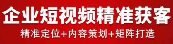 企业短视频精准获客，助力企业低成本获客