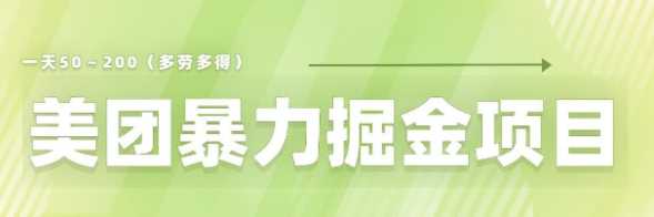 美团店铺掘金，一天200～300小白也能轻松过万零门槛