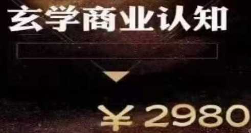 收费2980的玄学商业认知课，传统文化商业认知课