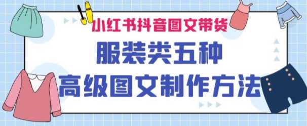 小红书抖音图文带货，服装类五种高级图文制作方法