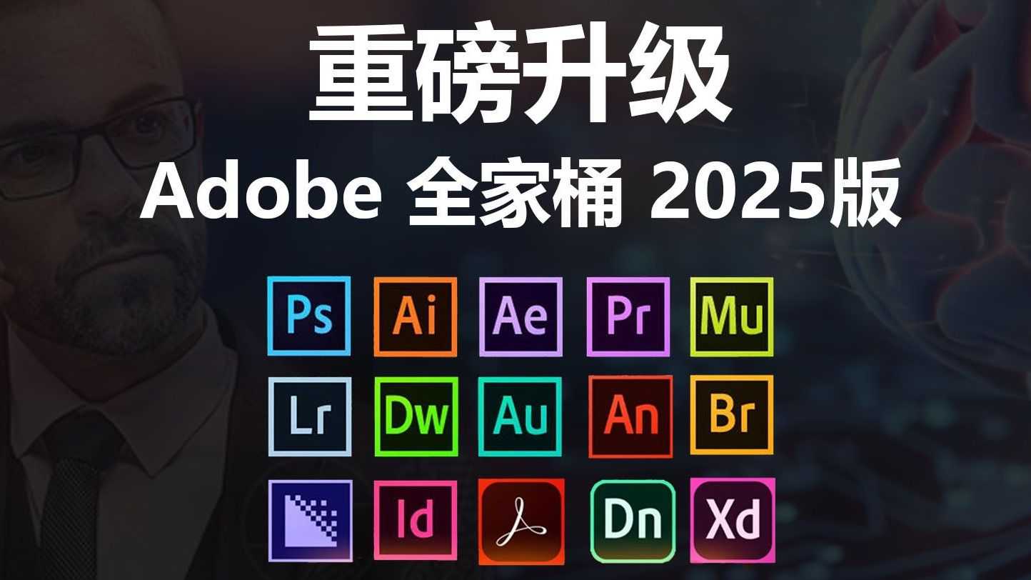 Adobe2025全家桶一键直装版！已解锁！永久激活！