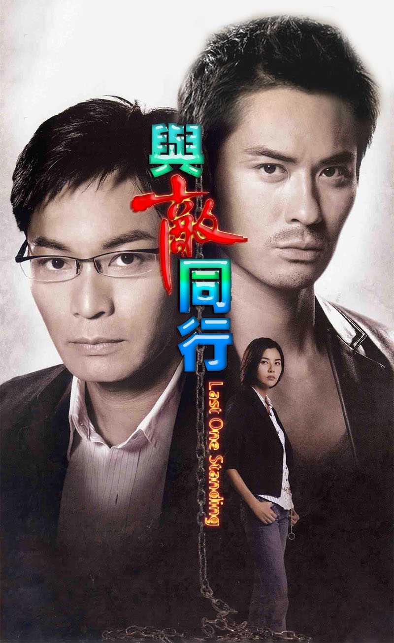 与敌同行.2008.1080P（全22集）国粤双语中字，豆瓣7.9分