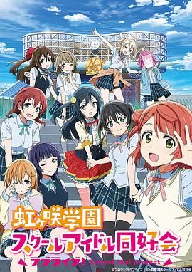 LoveLive! 虹咲学园学园偶像同好会 ラブライブ！虹ヶ咲学園スクールアイドル同好会