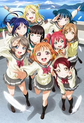 LoveLive! Sunshine!! ラブライブ！サンシャイン!!