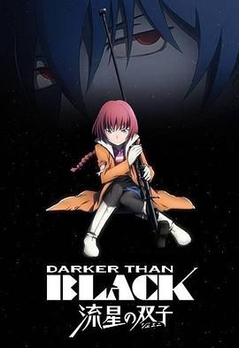 黑之契约者2：流星的双子 DARKER THAN BLACK -流星の双子-