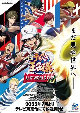 新网球王子 U-17世界杯 新テニスの王子様 U-17 WORLD CUP