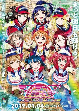 LoveLive! Sunshine!! 学园偶像电影 彩虹彼端 ラブライブ！サンシャイン!! The School Idol Movie Over the Rainbow