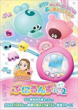 噗尼轮轮 噗尼2 ぷにるんず ぷに２