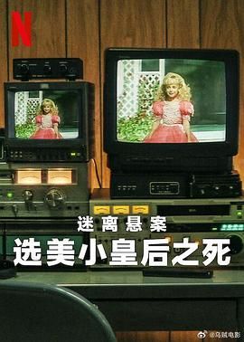 迷离悬案：选美小皇后之死 Cold Case: Who Killed JonBenét Ramsey