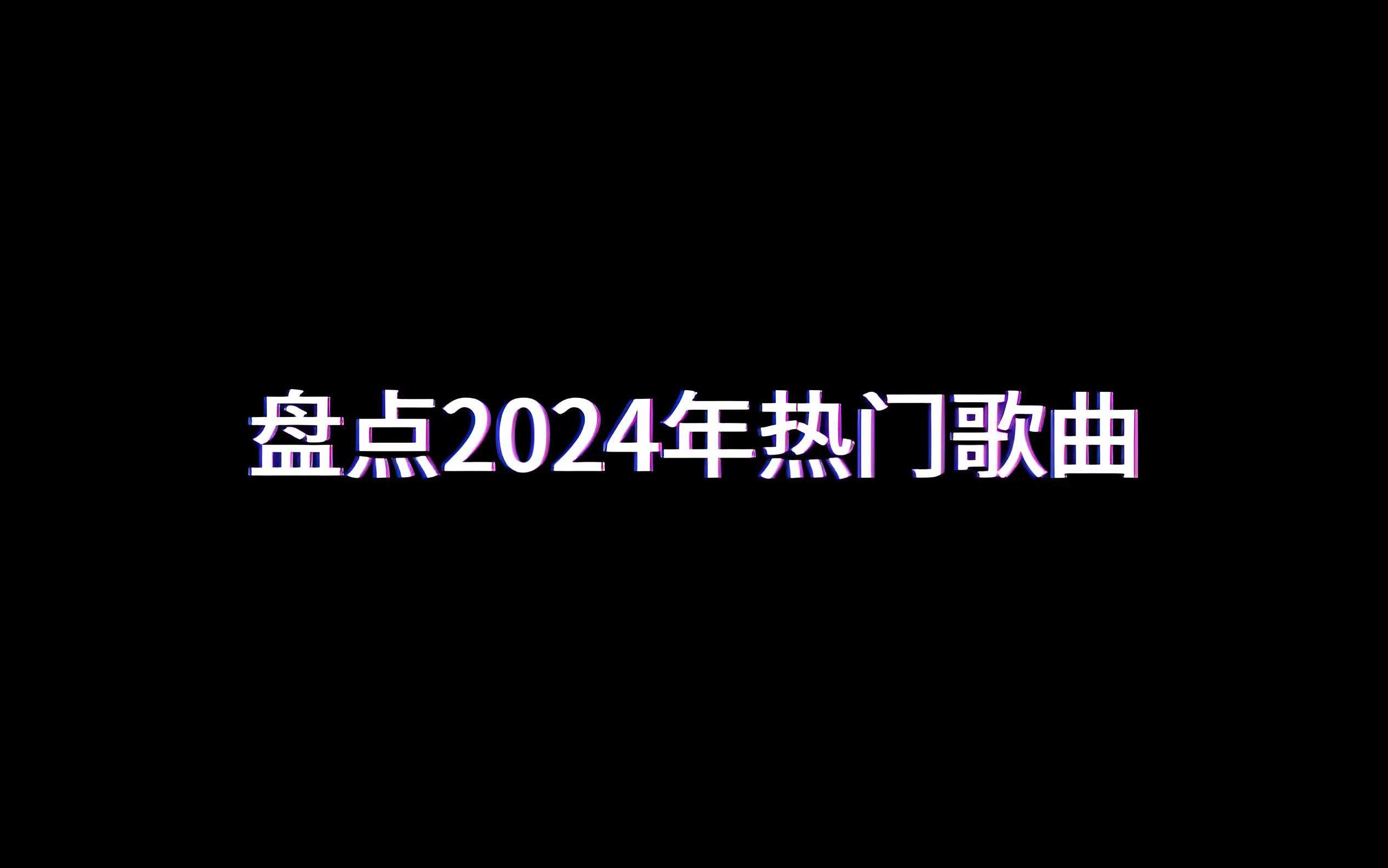 2024年度全网热门歌曲无损合集