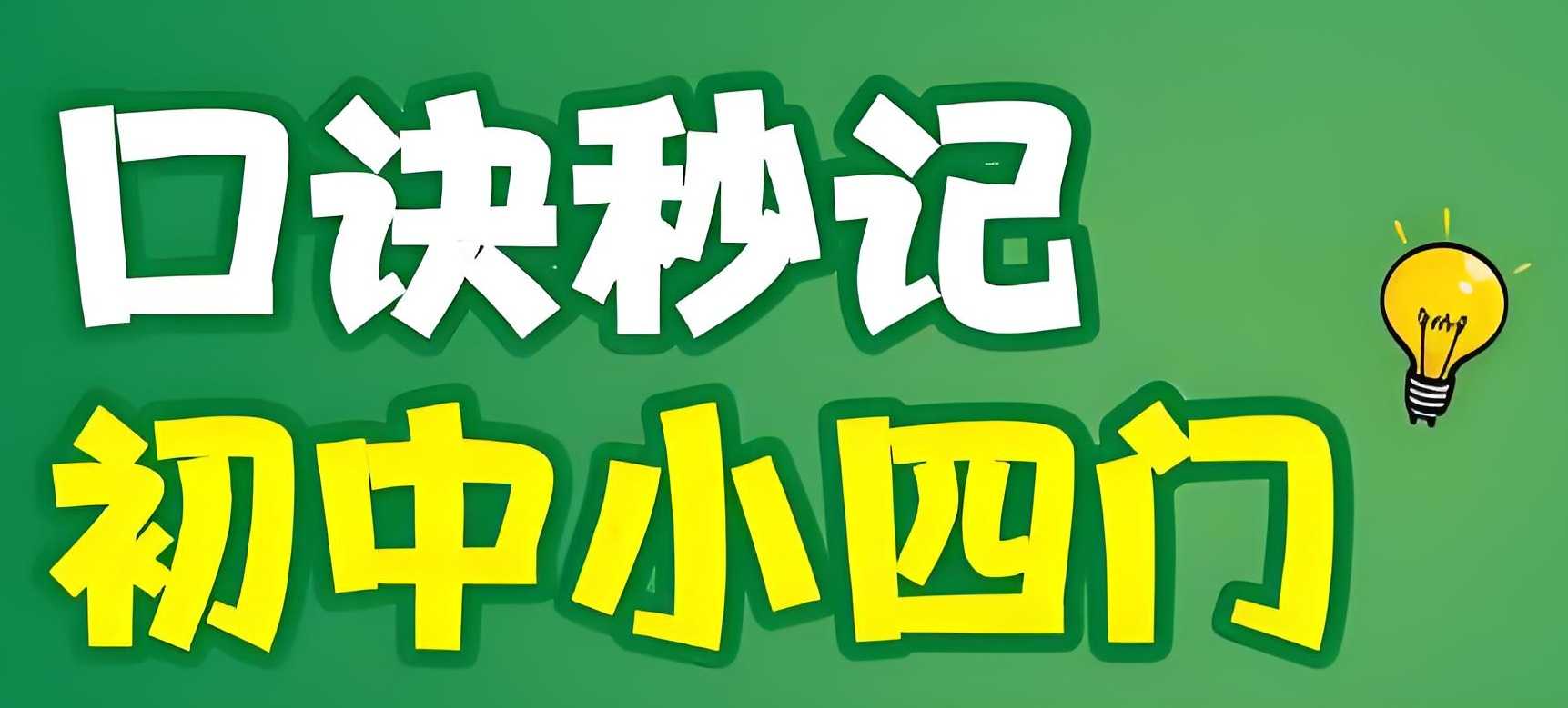 万唯中考《初中小四门口诀妙计+考点默写 (2025) 》