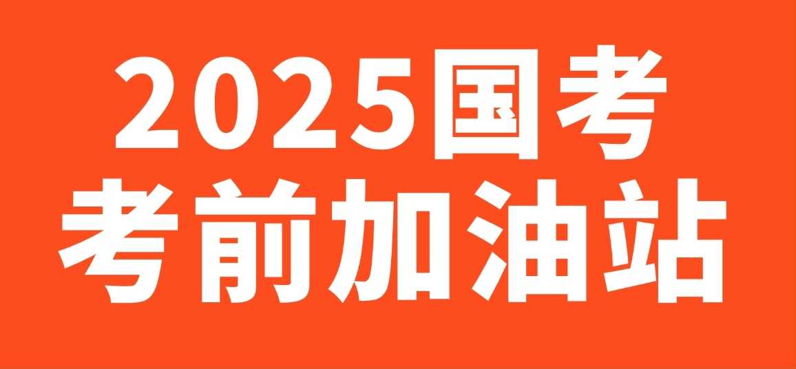 2025国考考前提分手册