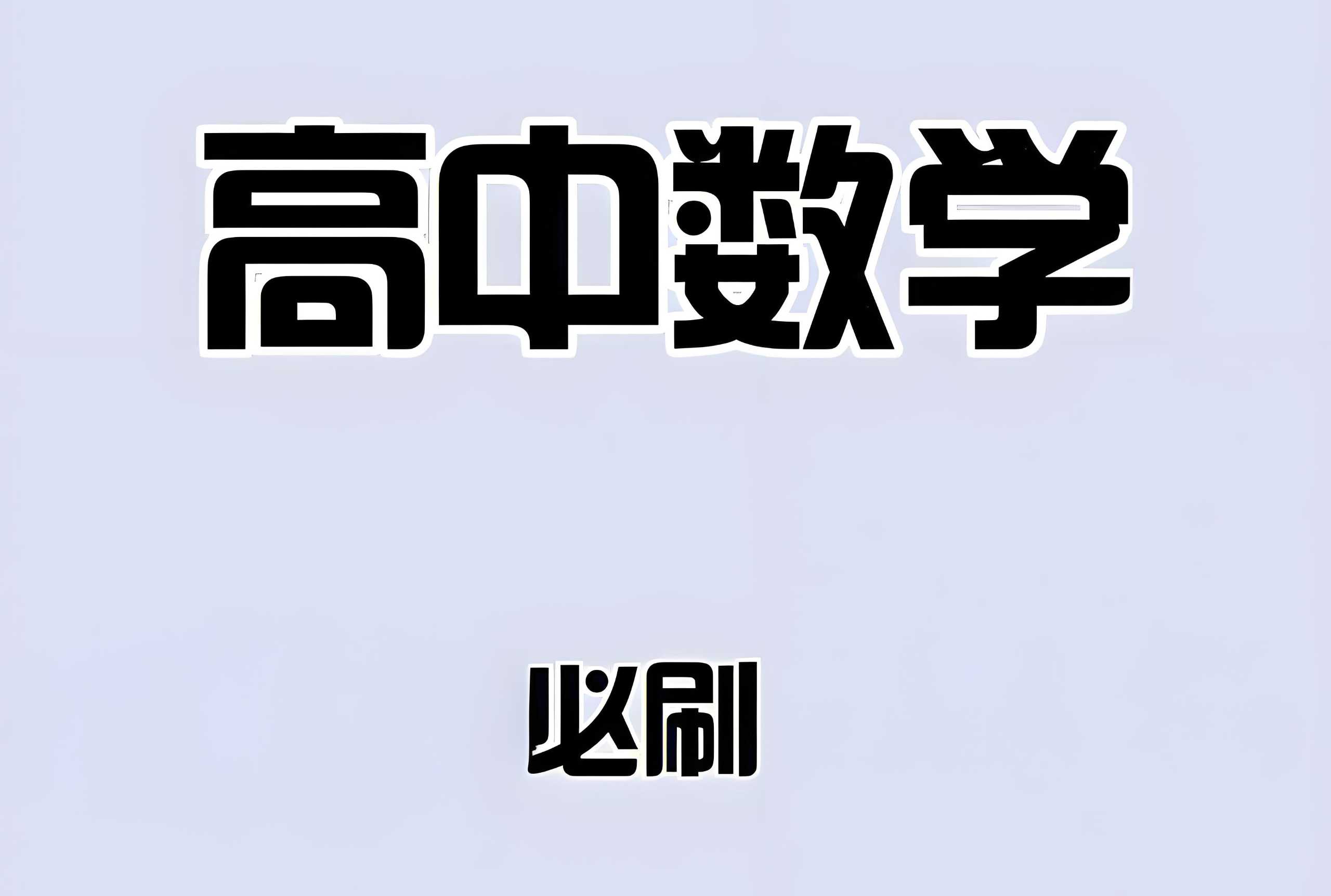 蝶变高考《高中数学小题必刷·2025版》