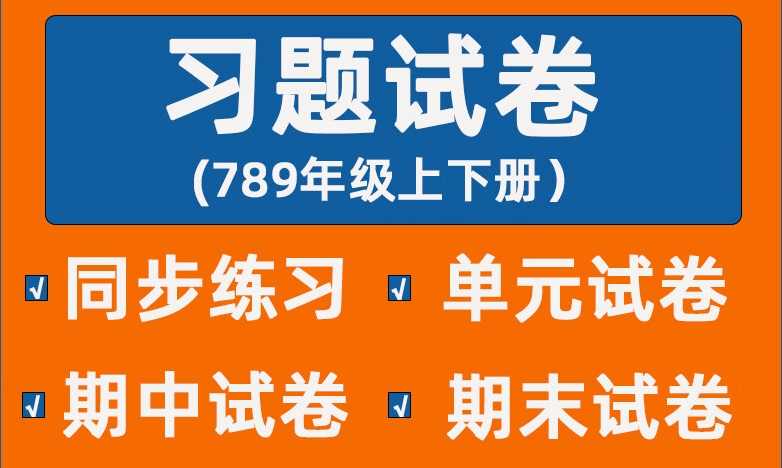 《同步习题+精品试卷》初中数学刷题资料合集