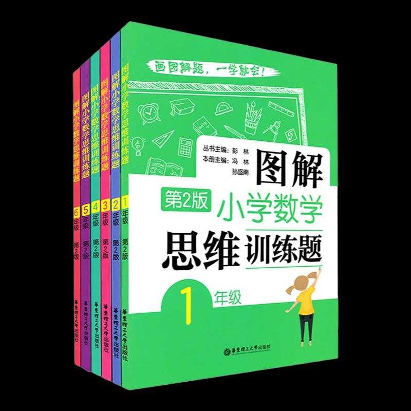 图解小学数学思维训练题 (1-6年级)