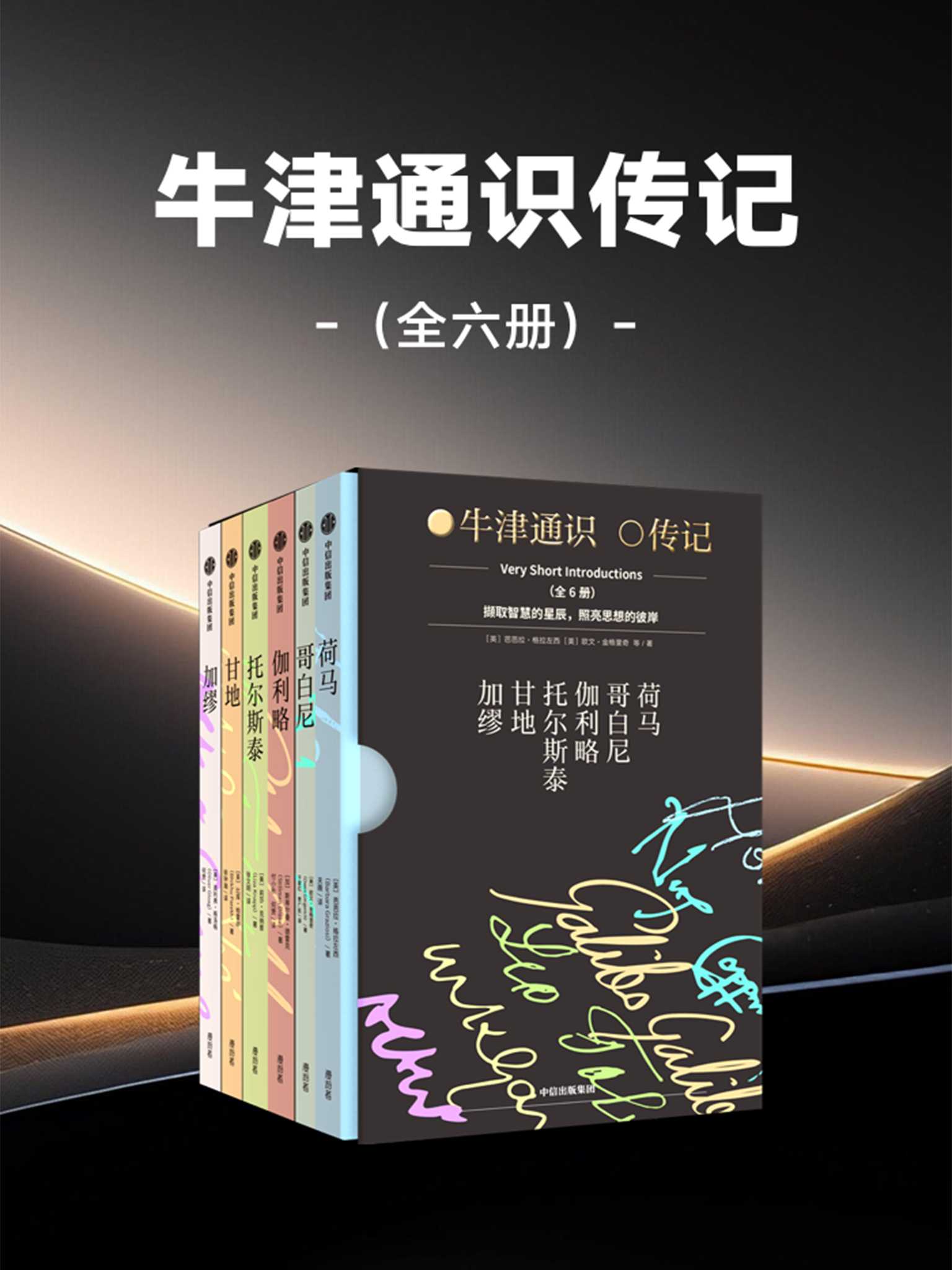 《牛津通识传记》 [全六册]