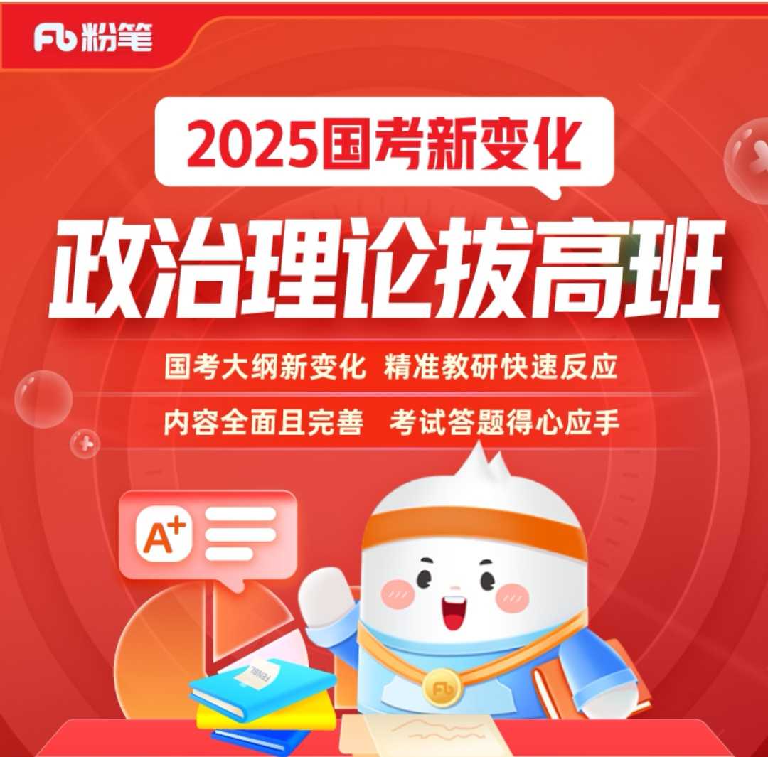 粉笔公考《2025政治理论拔高班》（更至重要文件及事件4）