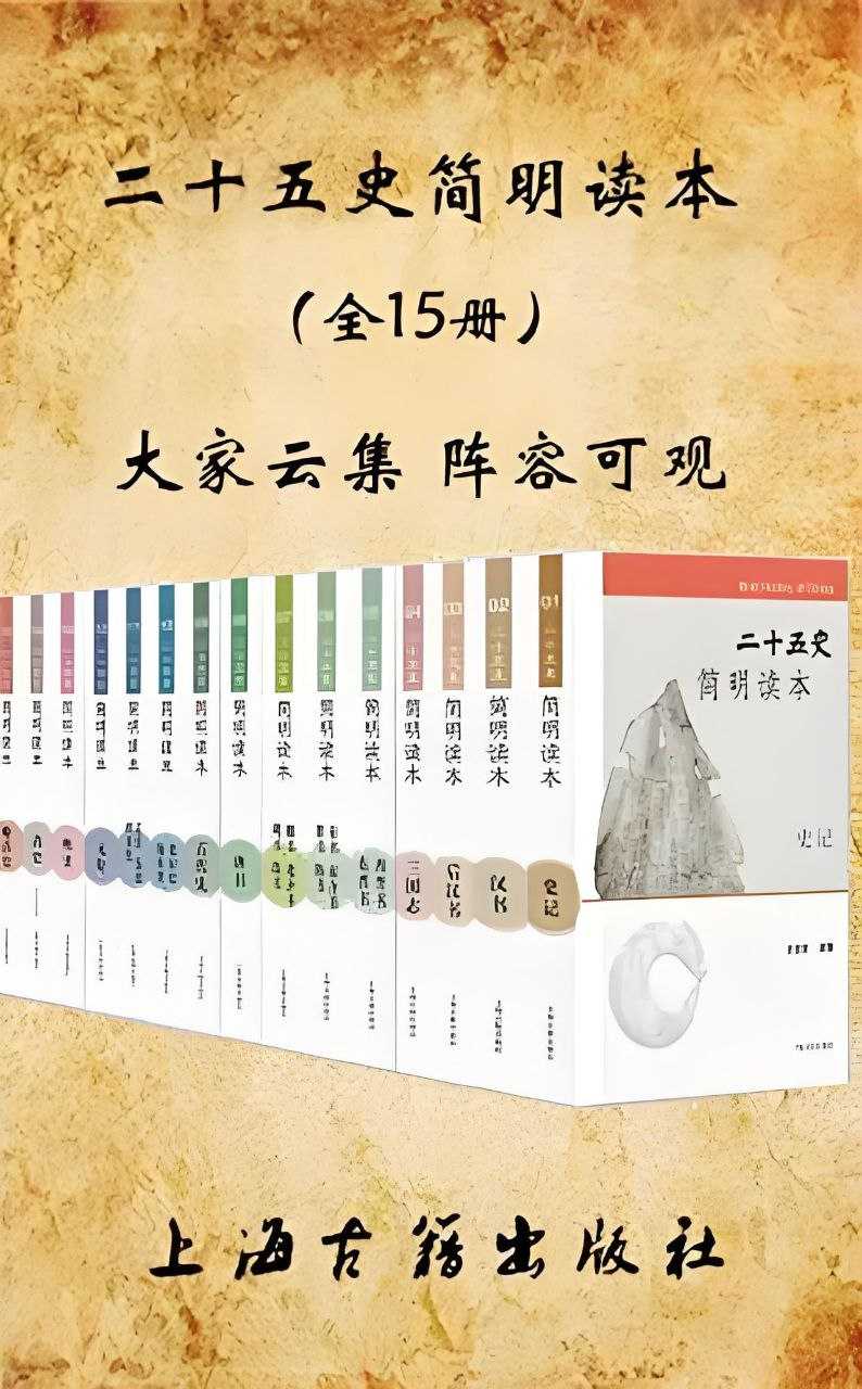 《二十五史简明读本》 [全15册]