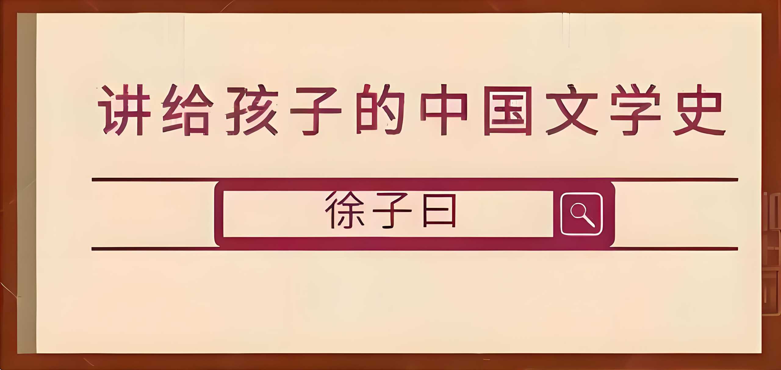 徐子曰大语文精华班《讲给孩子的中国文学史》