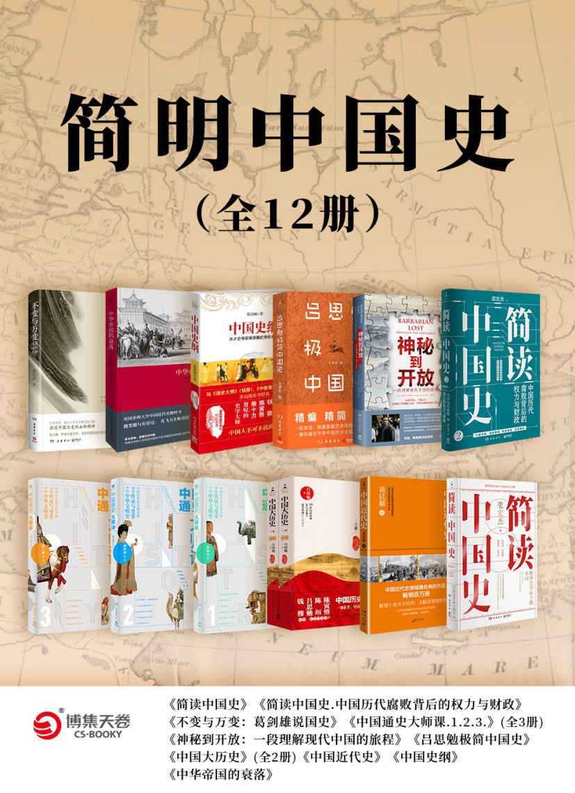 《简明中国史》 [全12册]